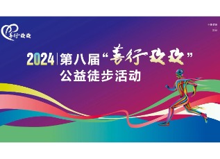 為愛(ài)行走，樂(lè)珠制藥善行永不止步
