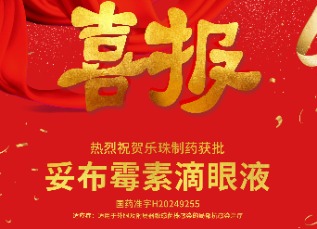 喜訊！蘇州樂(lè)珠制藥妥布霉素滴眼液獲批上市！