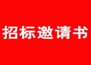 蘇州樂(lè)珠制藥有限公司排風(fēng)系統(tǒng)炭箱改造招標(biāo)邀請(qǐng)書(shū)