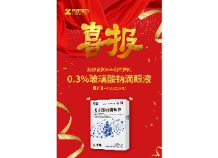 喜訊！蘇州樂(lè)珠制藥0.3%濃度玻璃酸鈉滴眼液獲批上市！