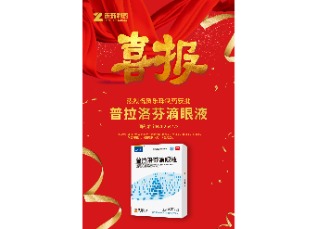 喜訊！蘇州樂珠制藥普拉洛芬滴眼液獲批上市！